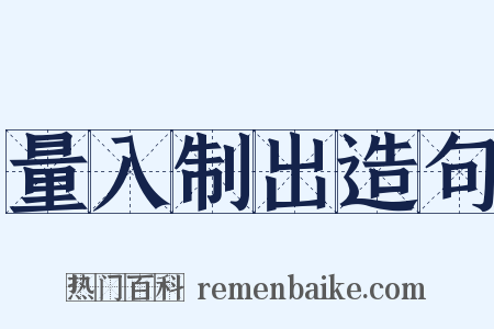 量入制出造句是什么意思的图片